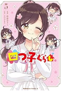 Amazon.co.jp: 四つ子ぐらし4 (角川コミックス・エース) : 佐倉 おりこ